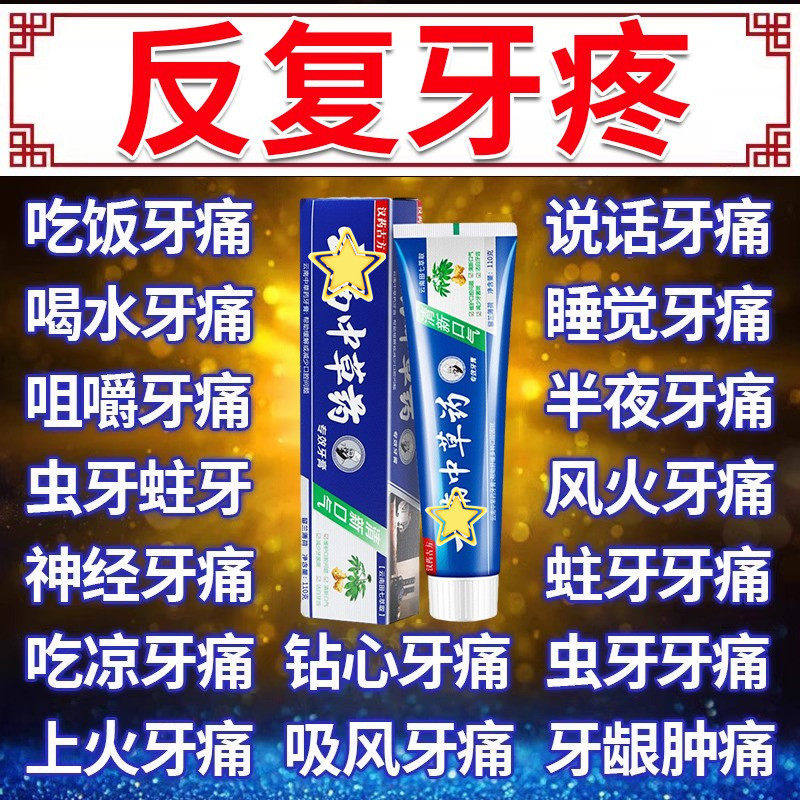 牙疼消炎牙龈肿痛牙膏牙周炎中草药膏双效抗敏正品官方旗舰店CJ