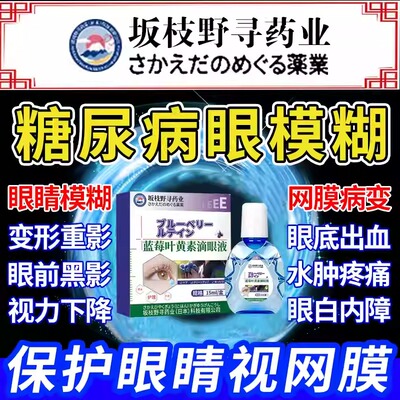 糖尿病眼睛并发症模糊藥水