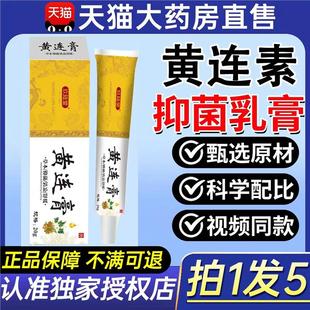 黄连素软膏黄莲加味外用乳膏黄连软膏氧化锌霜复方黄连软膏