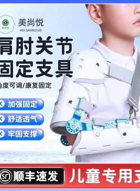 儿童可调肩肘关节固定支具