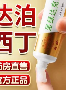 达泊西丁软膏正品盐酸男士达克外用罗官方延利多时卡因脱敏不射