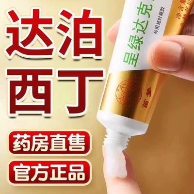 达泊西丁软膏正品盐酸男士