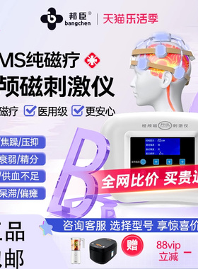 邦臣rtms经颅磁刺激仪家用失眠焦郁老年抑虑偏瘫脑梗脑萎缩治疗器