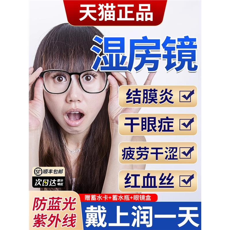 湿房镜干眼症专用保白内障图片