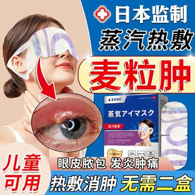 麦粒肿眼贴儿童霰热敷蒸汽