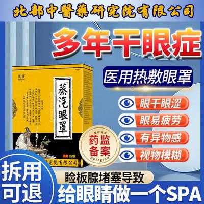 干眼症专用蒸汽罩缓解疲劳