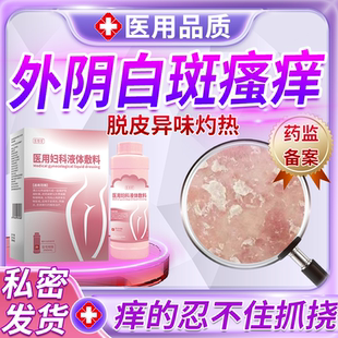 外阴干燥白斑瘙痒起皮脱皮发白萎缩私处止痒抑菌医用妇科洗液PG