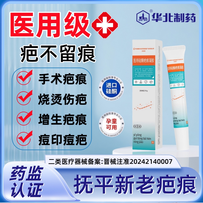 华北制药医用硅酮疤痕凝胶