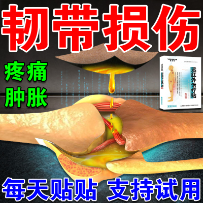 韧带损伤膏药贴前交叉撕裂