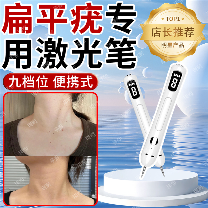 去扁平疣激光笔神器电离子面部脖子祛斑瘊子肉粒疙瘩不留疤仪器yx