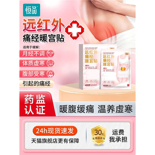 远红外痛经暖宫贴医用级官方正品女生姨妈疼腹部受寒暖敷专用神器