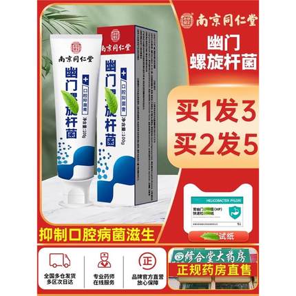 南京同仁堂幽门螺旋杆菌医用牙正品抑菌膏益生菌口腔抗敏去口臭QX