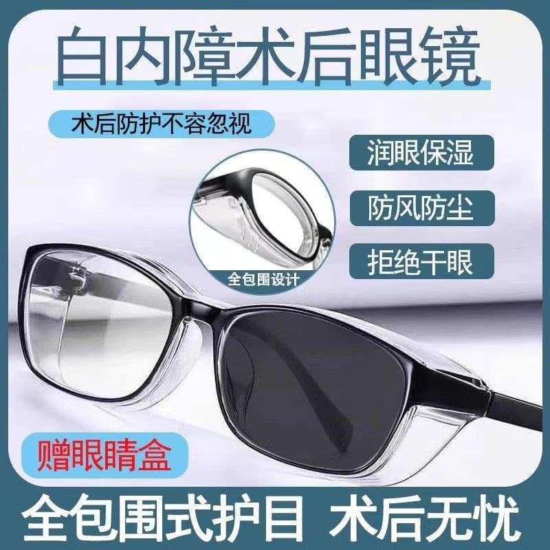 白内障手术后眼镜干眼全包围护目镜防护专用中老年人湿房镜防风症