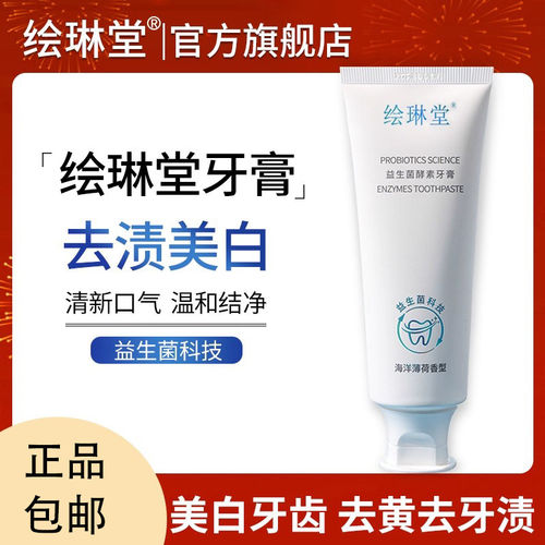 绘琳堂益生菌酵素牙膏去黄