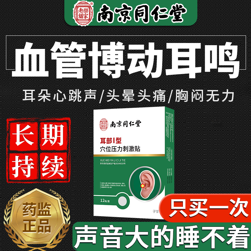 同仁堂血管搏动性耳鸣嗡响