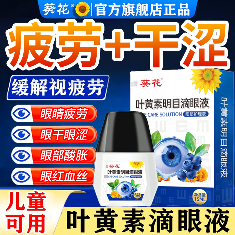 葵花叶黄素散光近视滴眼液