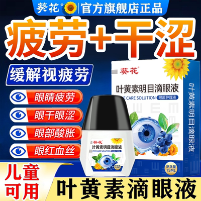 葵花叶黄素散光近视滴眼液