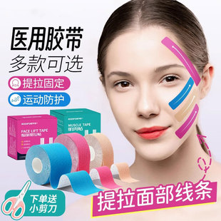 医用脸部肌肉贴提拉川字纹法令纹肌内贴面部专用胶带运动胶布绷带