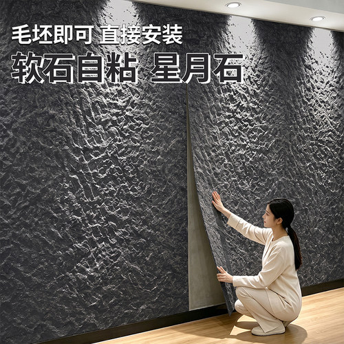 3d立体软石墙贴星月石