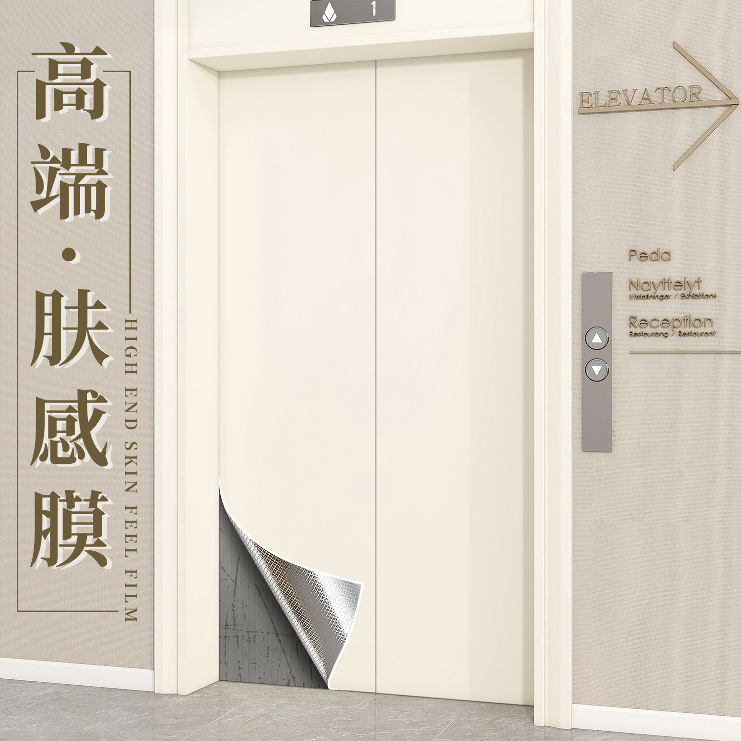 【哑光肤感】电梯门贴纸轿厢内部装饰贴膜改色翻新高级网红专用膜,家居饰品,软装墙贴,淘宝优惠券,粉丝福利购,淘宝优惠卷