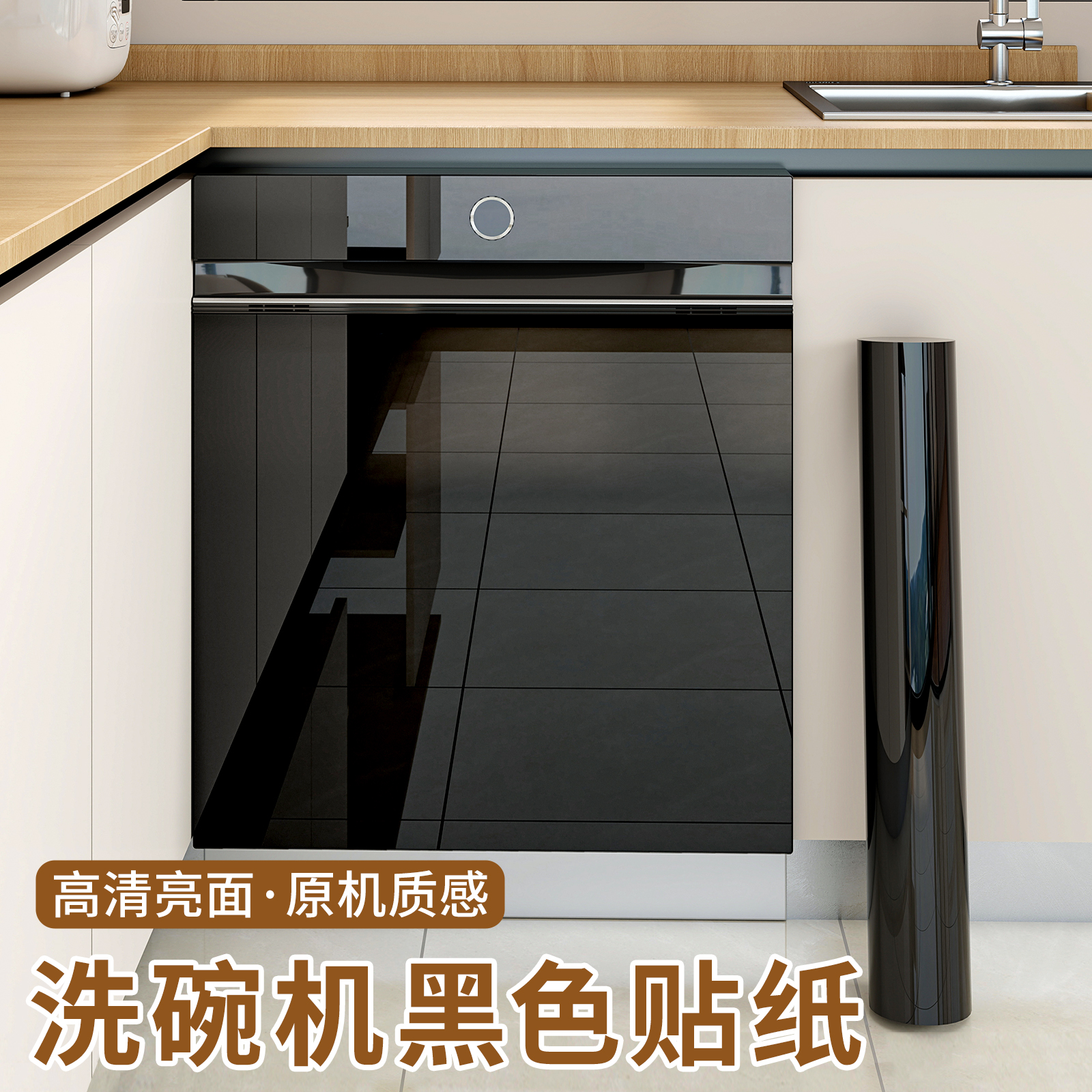 洗碗机黑色镜面贴纸碗柜改色贴膜