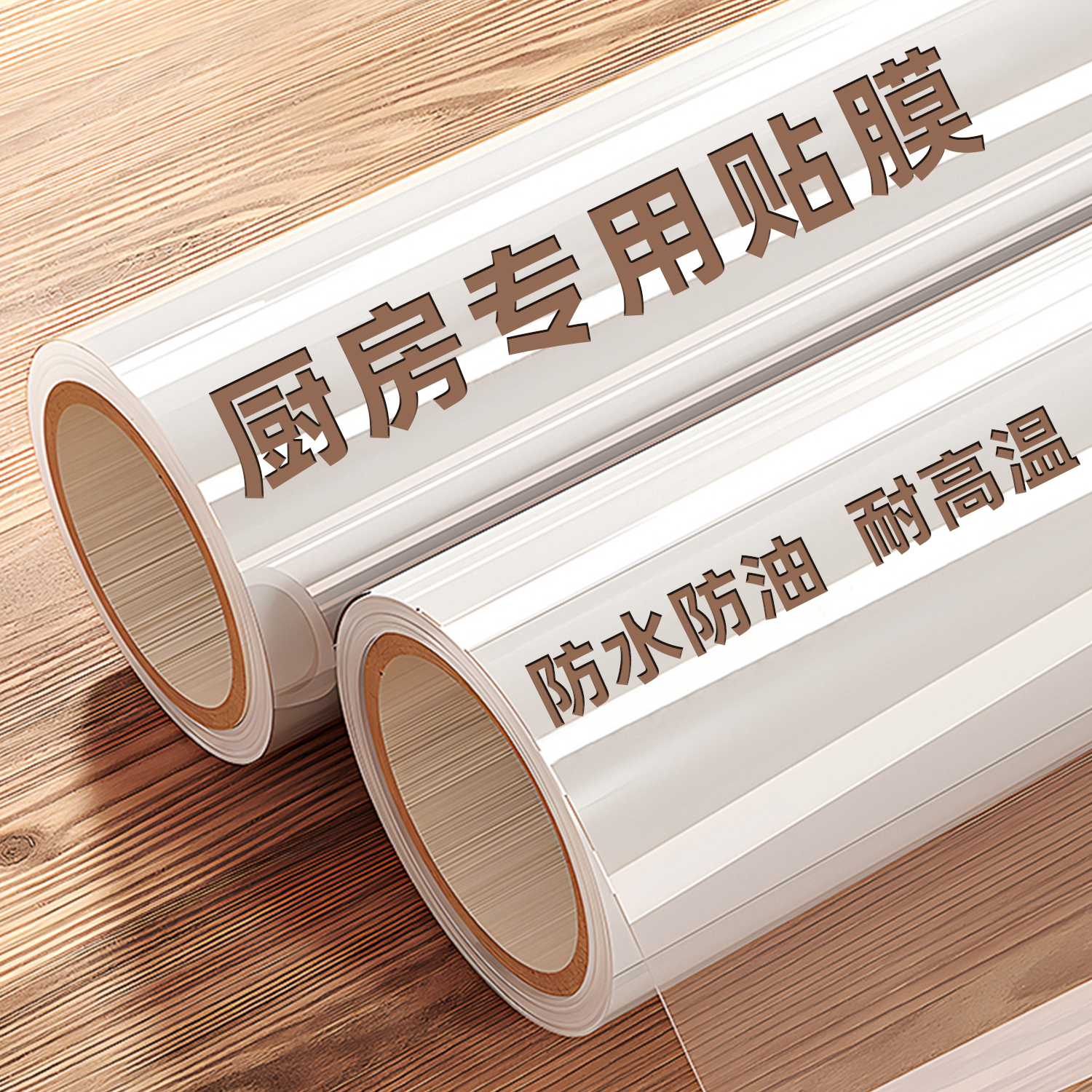 透明厨房防油贴纸防水自粘防火耐高温灶台面墙面橱柜吊柜专用贴膜