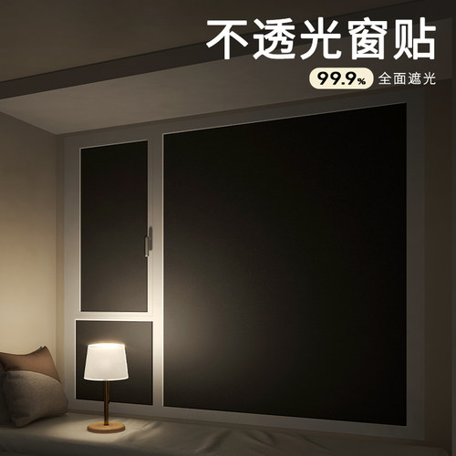 黑色全遮光不透光玻璃贴纸防窥膜