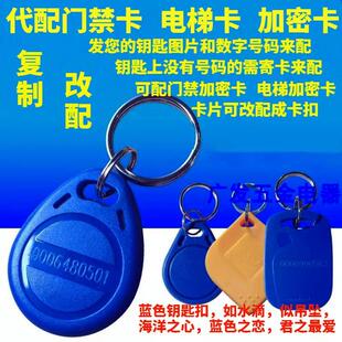 帮复制电子门禁卡IC加密配电梯卡NSC环瑞AID卡灵泰感应钥匙PT磁扣
