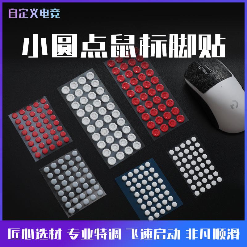 自定义速滑小圆点狗屁王毒蝰蛇终极V23特氟龙玻璃树脂鼠标脚足贴