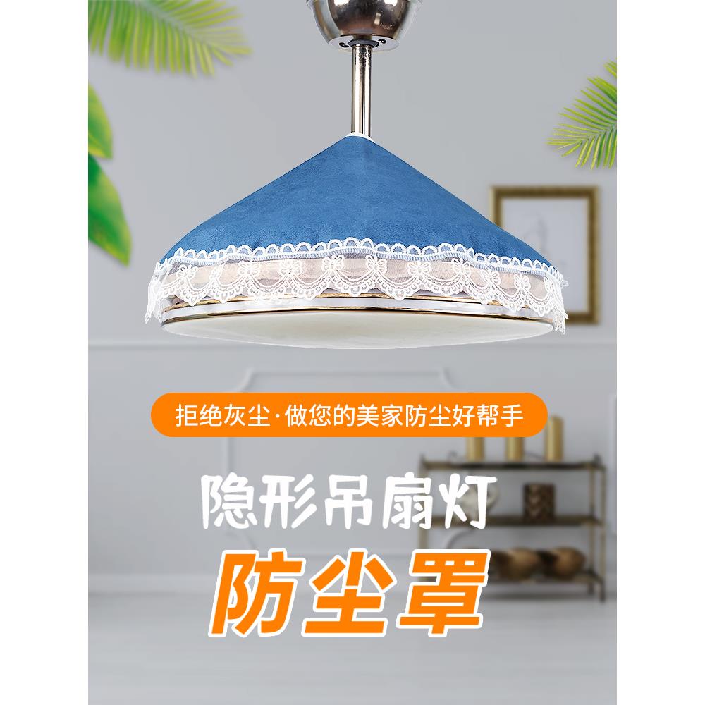 隐形风扇灯罩防尘防虫隐形吊扇灯防尘盖巾简约一体灯扇遮挡防护罩图片