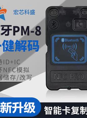 PM8双频ICID读卡器PN532复制机NFC模拟加密解码电梯门禁卡PCR蓝牙