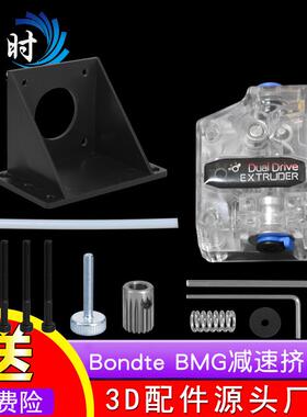 3d打印机配件BMG挤出机双齿轮减速软性耗材远近程通用透明色/黑色