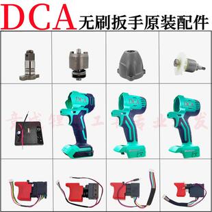 DCA电动扳手配件开关外壳铝头壳四方轴打击块控制器东城配件
