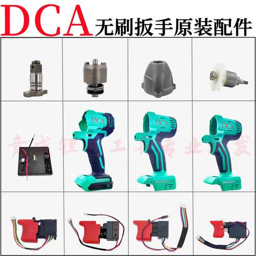 DCA电动扳手配件开关外壳铝头壳四方轴打击块控制器东城配件