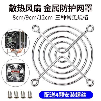 4/5/6/7/8/9/12cm厘米散热风扇防护金属铁网罩 电脑保护件 送螺丝