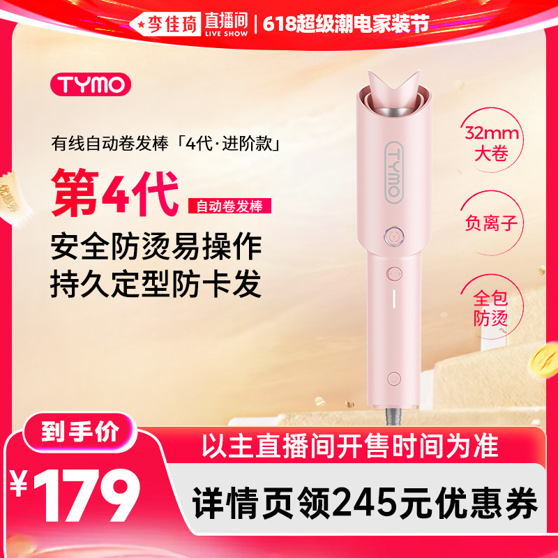 【李佳琦618超级潮电节】TYMO第4代自动卷发棒负离子护发防烫持久