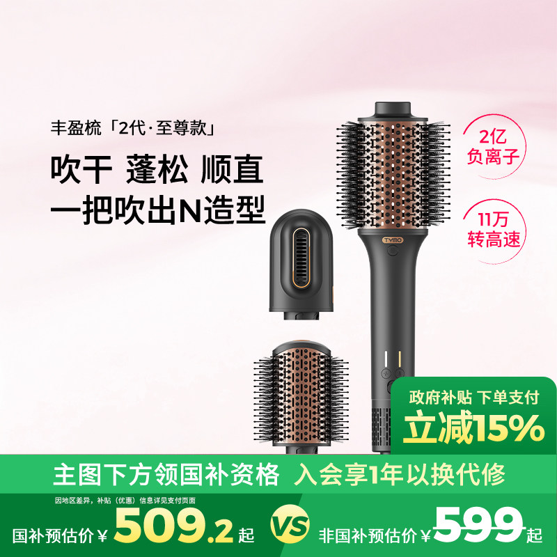 【圣诞礼物】TYMO第2代丰盈梳蓬松造型速干高颅顶3合1换头吹风机