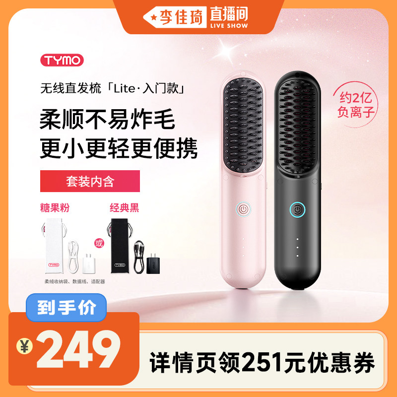 【李佳琦直播间】TYMO第4代Lite无线直发梳夹板负离子高颅顶便携