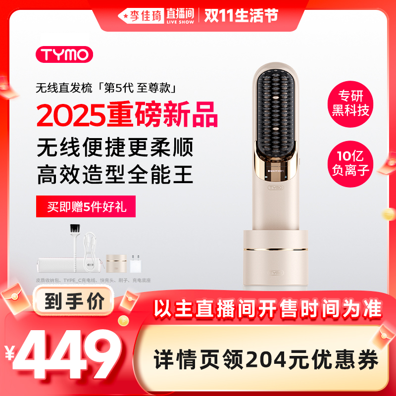 【李佳琦直播间生活节】TYMO第5代无线直发梳便携夹板高颅顶续航
