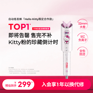 TYMO第4代Hello 自动卷发棒防烫防缠32mm卷发神器礼物 Kitty限定版