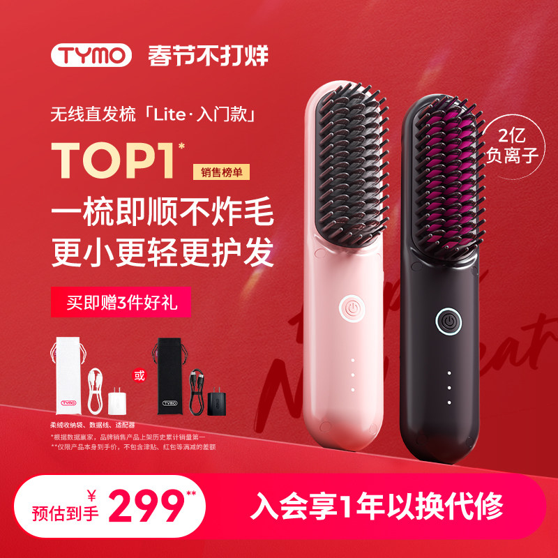 【新年礼物】TYMO第4代Lite/5代无线直发梳负离子护发便携高颅顶