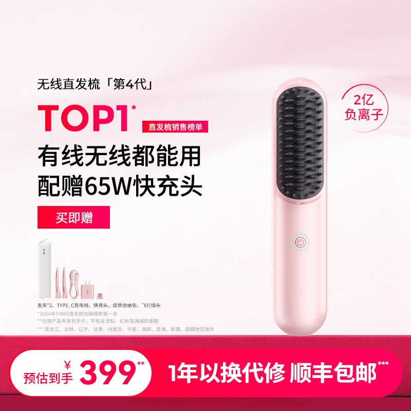 TYMO第4代直发梳有线无线两用防烫便携拉直蓬松造型梳不伤发礼物