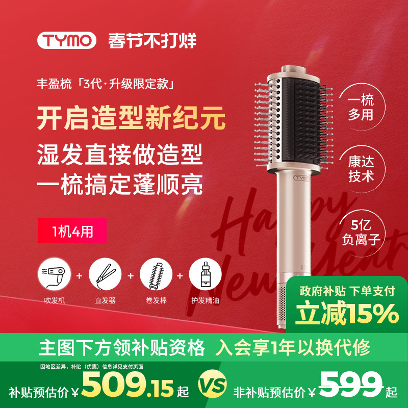 TYMO第3代吹风直发器吹风机丰盈梳多功能美发梳高颅顶造型限定款