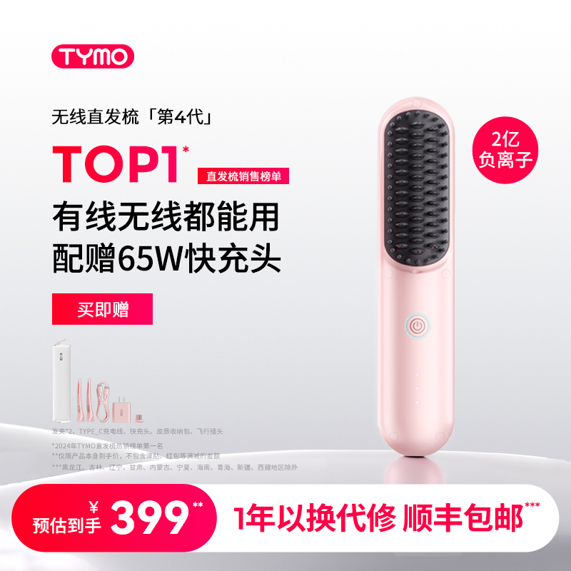 TYMO第4代直发梳有线无线两用防烫便携拉直蓬松造型梳不伤发礼物