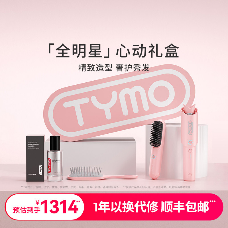 【圣诞礼物】TYMO直发梳卷发棒套装精油负离子美发造型器心动礼盒