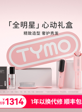 【新年礼物】TYMO直发梳卷发棒套装精油负离子美发造型器心动礼盒