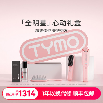 【圣诞礼物】TYMO直发梳卷发棒套装精油负离子美发造型器心动礼盒