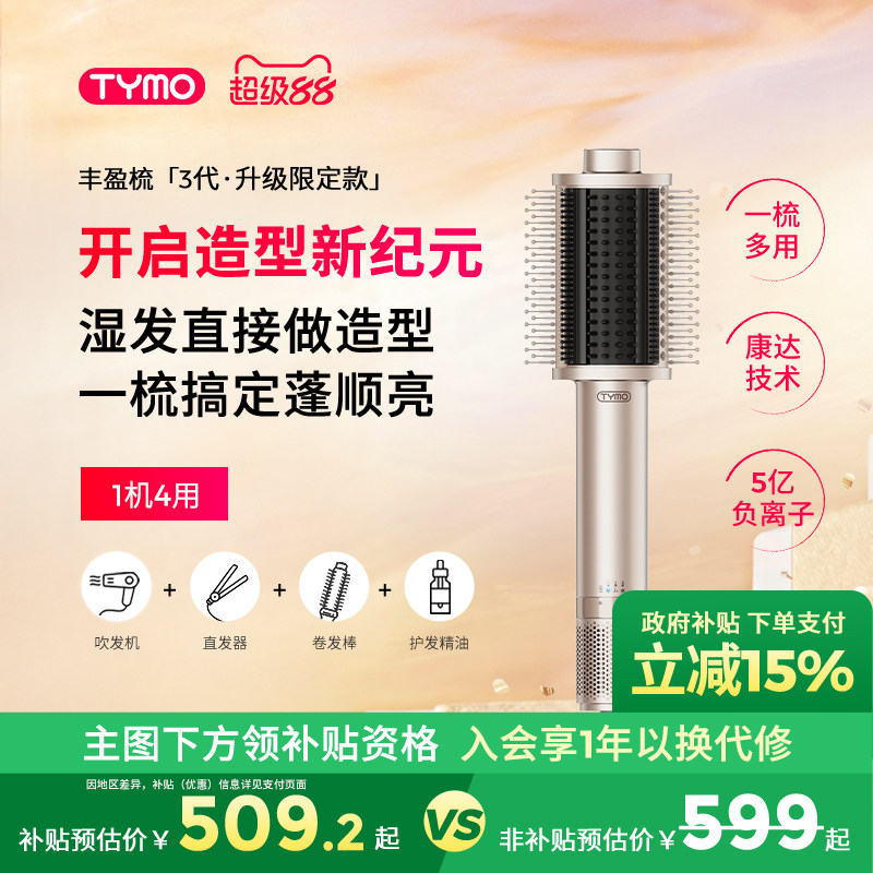 【政府补贴】TYMO第3代吹风直发器吹风机丰盈梳多功能美发造型梳