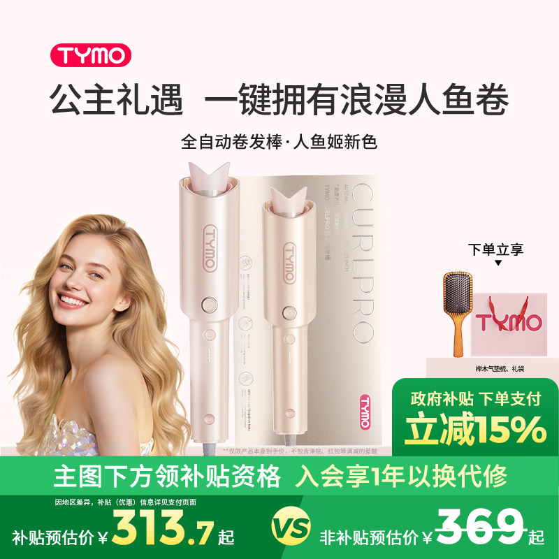 【政府补贴】TYMO第4代自动卷发棒防烫持久防缠绕人鱼姬限定礼盒