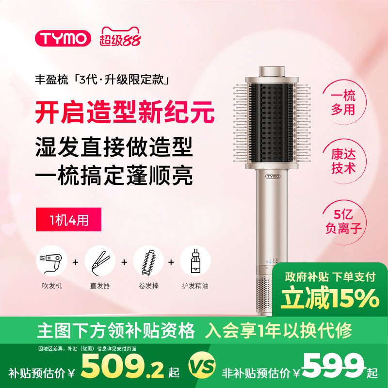 【政府补贴】TYMO第3代吹风直发器吹风机丰盈梳多功能美发造型梳